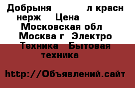 Добрыня DO482 4,2л,красн,нерж. › Цена ­ 2 650 - Московская обл., Москва г. Электро-Техника » Бытовая техника   